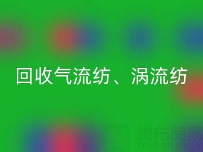 上海棉纱mk网页版公司，高价mk网页版气流纺、涡流纺、新型棉纱