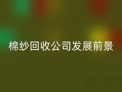 上海棉纱mk网页版公司发展前景以及擅长领域——mk网页版库存棉纱厂家