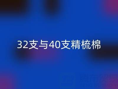 32支与40支精梳棉对比解析：浙江棉纱mk网页版厂家的专业指南