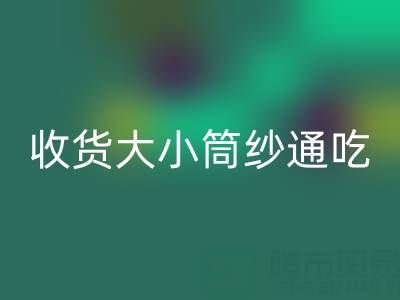 上海棉纱mk网页版公司，大小筒纱通吃，不会挑三拣四