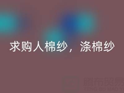 上海棉纱mk网页版公司，长期求购人棉纱，涤棉纱线，羊毛纱线