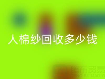 库存人棉纱mk网页版多少钱一吨——上海腾布贸易公司