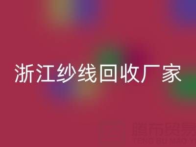 清仓人棉纱mk网页版多少钱一吨？（浙江纱线mk网页版厂家与公司）
