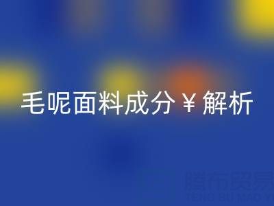 毛呢面料成分解析：是否会起球？布料mk网页版公司必读指南