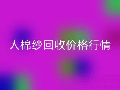 上海库存人棉纱mk网页版价格行情——浙江棉纱收购厂家