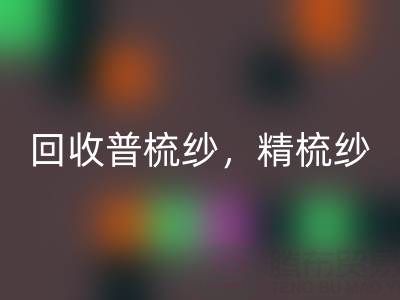 上海棉纱mk网页版公司，高价mk网页版普梳纱，精梳纱，废纺纱