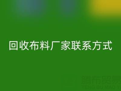 上海腾布贸易公司：专业高价mk网页版布料厂家联系方式