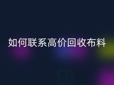 上海腾布贸易：如何高效联系高价mk网页版布料厂家？