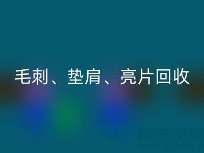 上海服装辅料mk网页版公司主营产品：毛刺、垫肩、亮片、珠子mk网页版服务