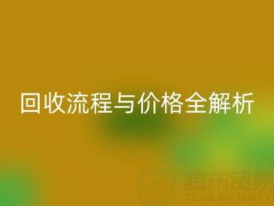 上海真丝布料mk网页版电话、流程与价格全解析：一文掌握核心信息
