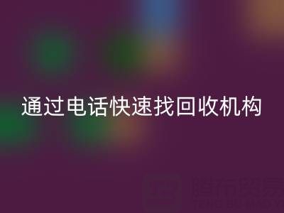 上海真丝布料mk网页版指南：如何通过电话快速找到可靠mk网页版机构