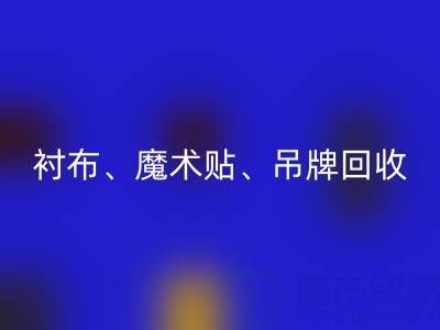 上海服装辅料mk网页版公司高价mk网页版：衬布、魔术贴、吊牌