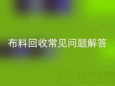 上海真丝布料mk网页版电话常见问题解答：针对疑问一一解答
