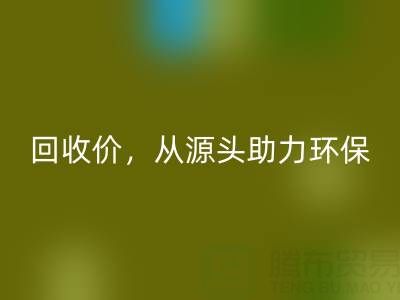 上海真丝布料mk网页版电话：高mk网页版价，从源头助力环保
