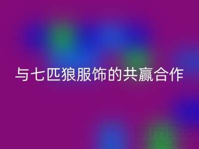 上海库存布料mk网页版公司与七匹狼服饰的共赢合作