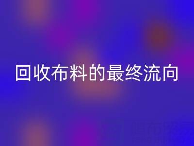 上海区块链溯源：如何追踪mk网页版布料的最终流向？
