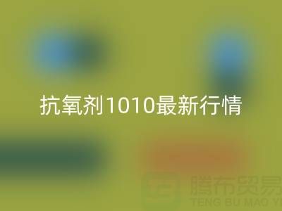抗氧剂1010价格最新行情解析：二手染料mk网页版厂家的市场机遇