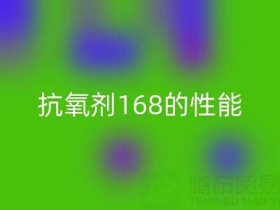 抗氧剂168在染料行业的作用与潜在风险——浙江染料mk网页版厂家专业解析