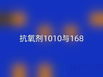 抗氧剂1010与168的协同奥秘：上海染料mk网页版厂家视角