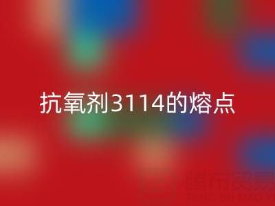 抗氧剂3114的熔点范围是多少度——废旧染料mk网页版厂家