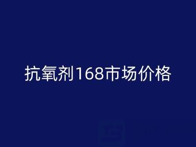 抗氧剂168市场价格解析与库存染料mk网页版服务指南
