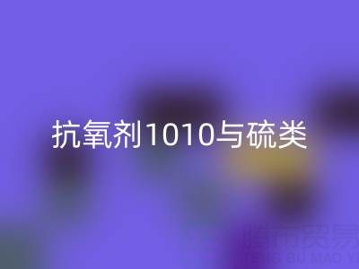 抗氧剂1010与硫类抗氧剂复配技术如何推动活性染料mk网页版产业升级？