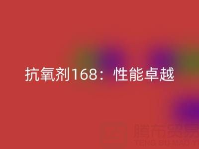 抗氧剂168：性能卓越，用途广泛的化工“卫士”上海染料mk网页版厂家揭秘
