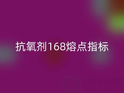 抗氧剂168熔点指标深度解析：废旧染料mk网页版厂家的必备知识