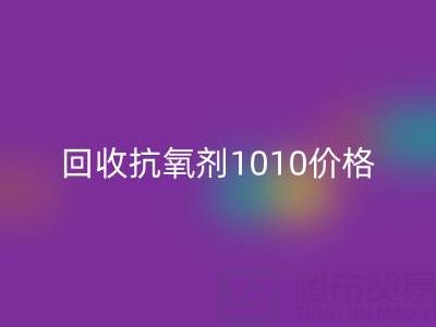 抗氧剂1010价格探秘与二手染料mk网页版的关联