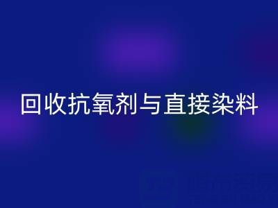库存抗氧剂与直接染料mk网页版指南：价格解析与优质厂家推荐