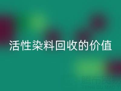 抗氧剂1010与168在PP改性中的科学配比及活性染料mk网页版的价值解析