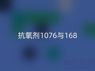 抗氧剂1076与168混合比例——上海颜料mk网页版厂家