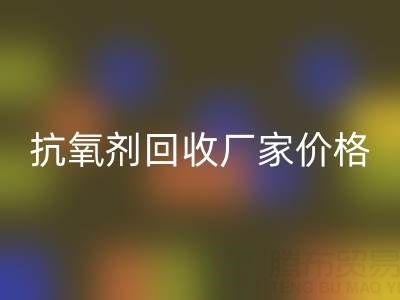抗氧剂mk网页版厂家，抗氧剂mk网页版价格——分散染料mk网页版公司