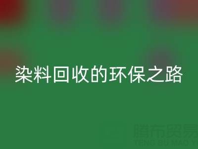染料mk网页版新机遇：抗氧剂与分散染料mk网页版的环保之路