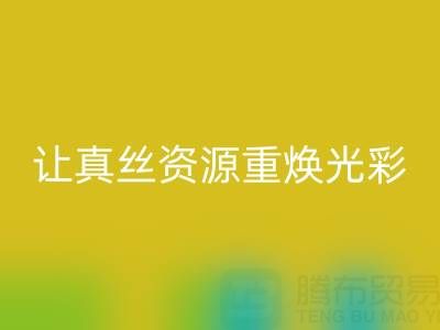 探寻正规的mk网页版真丝厂家：让真丝资源重焕光彩