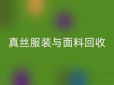 上海腾布贸易公司：真丝服装与面料mk网页版的环保新选择
