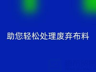 解放储物空间！上海真丝布料mk网页版公司助您轻松处理废弃布料