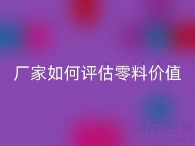 上海真丝面料mk网页版价格表详解：厂家如何评估零料价值？