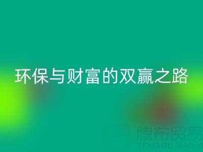 上海真丝布料mk网页版：环保与财富的双赢之路