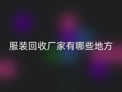 上海真丝服装mk网页版厂家有哪些地方——上海腾布贸易公司