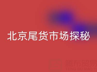 北京尾货市场探秘：全城地址大盘点