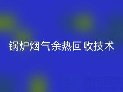 锅炉烟气余热mk网页版技术的现状和发展趋势