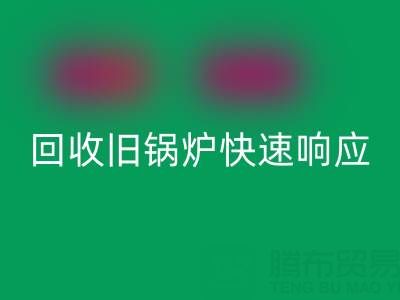 杭州腾布贸易：专业mk网页版旧锅炉与二手锅炉，快速响应热线直达