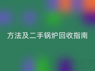 锅炉烟气余热mk网页版利用全解析：原理、方法及二手锅炉mk网页版指南