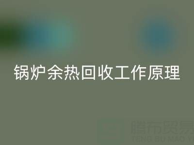 锅炉余热mk网页版工作原理以及新技术全解析