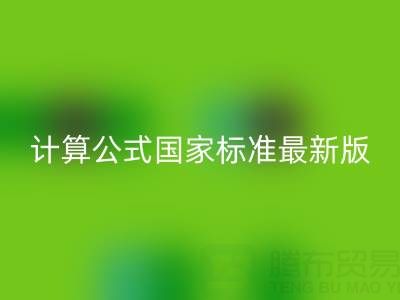 深入解析烟气余热mk网页版计算公式国家标准最新版：助力节能减排