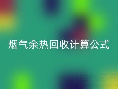 深入探寻：烟气余热mk网页版计算公式的国家标准规范