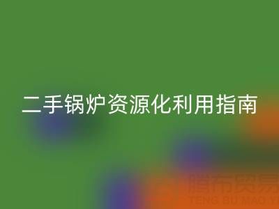 烟气余热mk网页版锅炉：原理解析与二手锅炉资源化利用指南