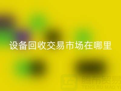 无锡二手设备mk网页版交易市场在哪里