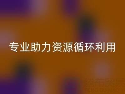 杭州二手设备mk网页版公司经营范围解析：专业服务助力资源循环利用